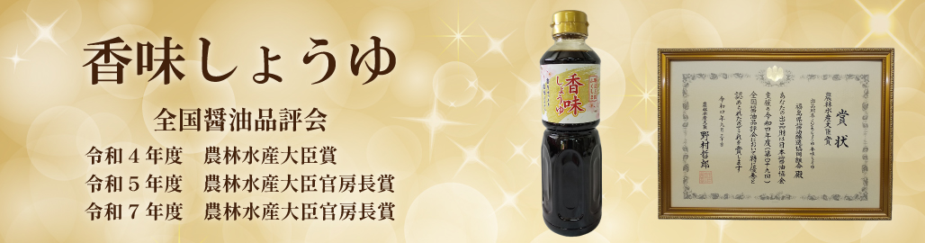 香味しょうゆが全国醤油品評会にて多数受賞しました！