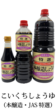 こくいちしょうゆ(本醸造・JAS特選)
