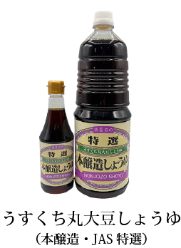 うすくち丸大豆しょうゆ(本醸造・JAS特選)